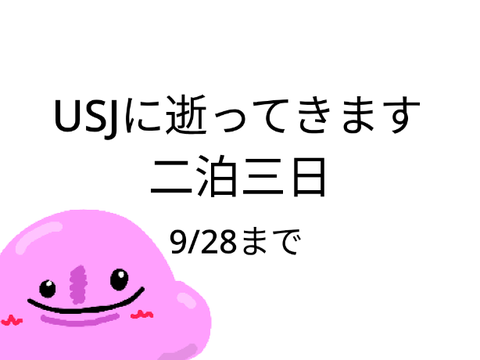 USJに逝ってきます。