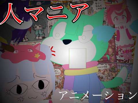 人マニア ✕ candy0337 あにめーしょん