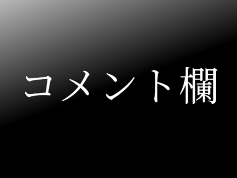 コメント欄