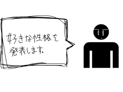 好きな 性格 発表ドラゴン