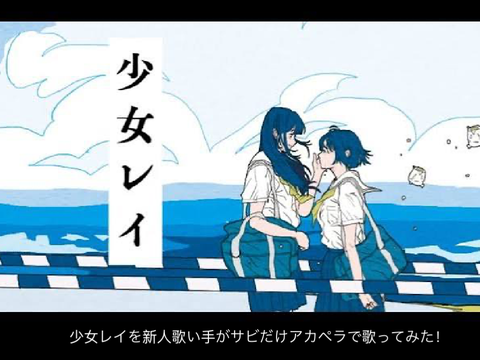 少女レイを新人歌い手がサビだけアカペラで歌ってみた