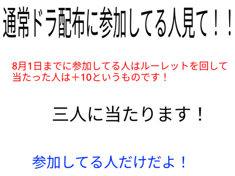 通ドラ配布参加してる人来て！