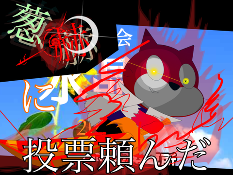 葱赫に投票して°(ﾟ´Д｀ﾟ)ﾟ｡