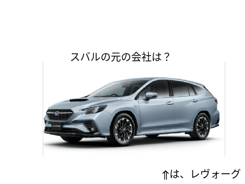 スバルの前の会社は？
