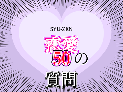 《拡散希望》恋愛50の質問！ remix