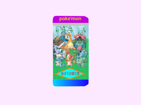 ポケポケ別バージョン！
