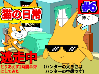 猫の日常#6「逃走中とりあえず2時間半SPにしてみた」