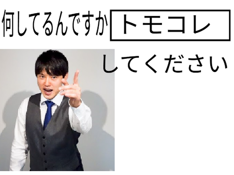 これでボケた！