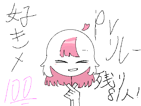 好き×100　pvリレー20