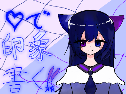 ♡で印象書く！！