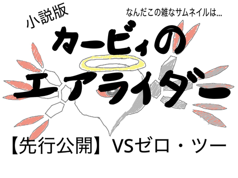小説版カービィのエアライダー  VSゼロ・ツー