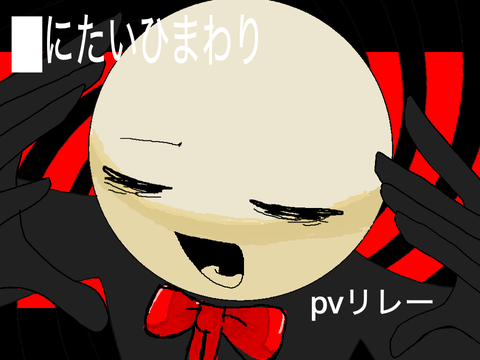 ⬛︎⬛︎⬛︎⬛︎ひまわり オリ棒pvリレー#2
