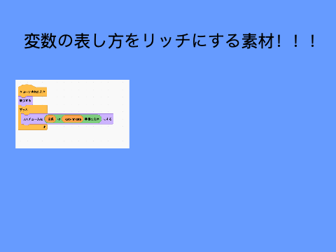 変数の表し方をリッチにする素材！！！