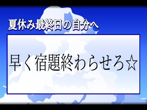 【夏休み企画!】夏休み最終日の自分へ一言!!! remix