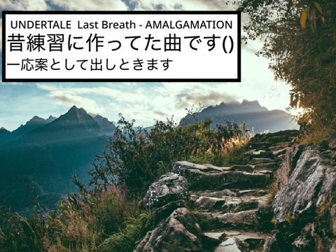 一応BGM案