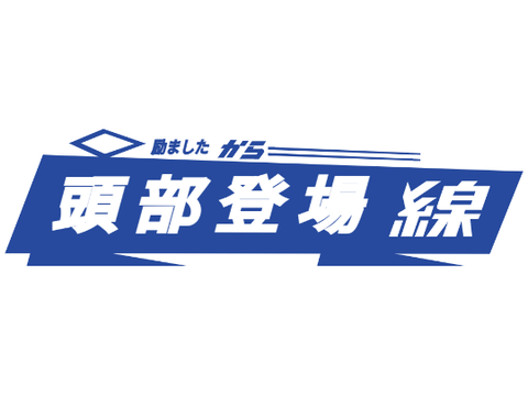 東上線ロゴでボケた 