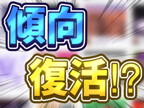 【緊急】傾向復活⁉︎