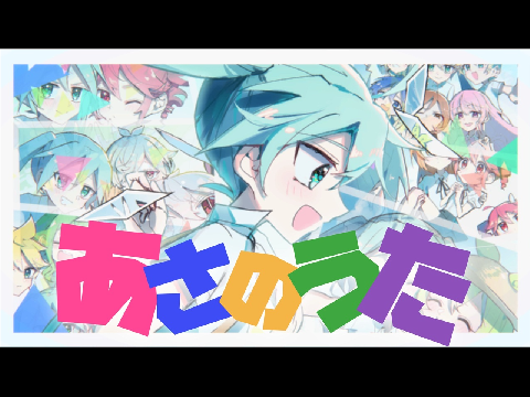 あさのうた／初音ミク