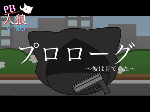 PB人狼　プロローグ　復讐