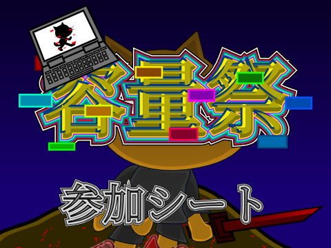 [フォロワー100人記念]容量祭 参加シート remix