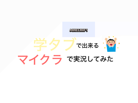 建築してみた　#マイクラ　#学タブ