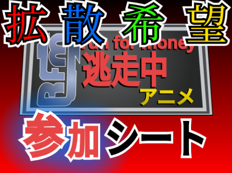 【拡散希望】逃走中参加シート 