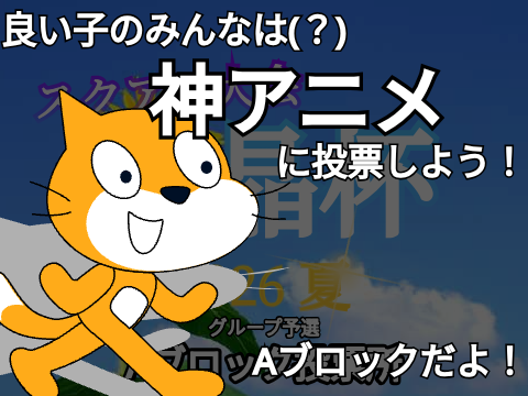 良い子のみんなは(？)神アニメ！に投票しよう！