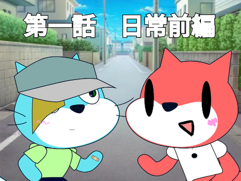 第一話　日常前編