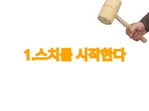 스치에서 팔로워가 많아지는 가장 간단한 방법!