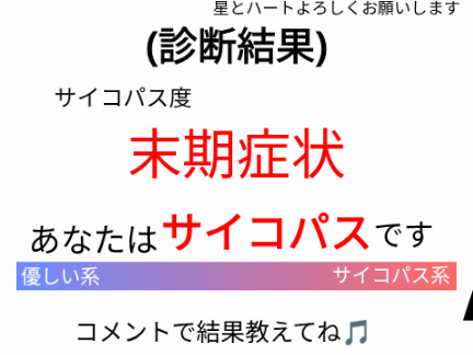 (第二弾) サイコパス診断　10問で分かる！ remix