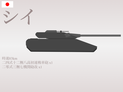 二四式戦車 シイ