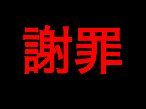 謝罪