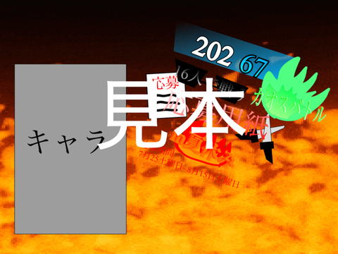 20267年　16人で戦うカオスバトル　キャラ応募用 in夏休み
