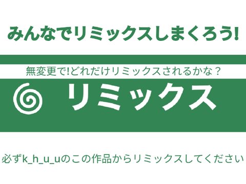 みんなでリミックスしまくろう remix