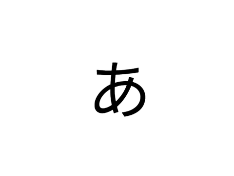 あ