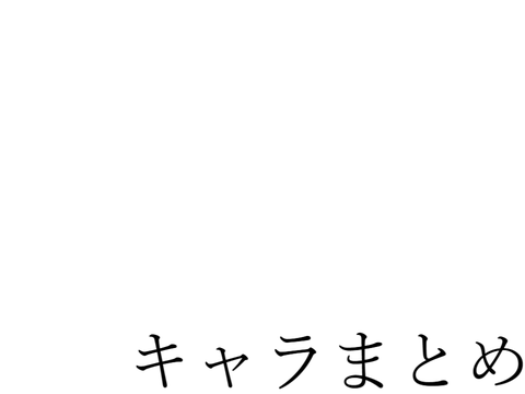 キャラまとめ