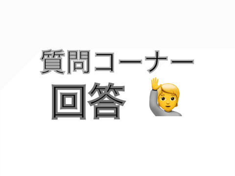 質問コーナー解答　#質問