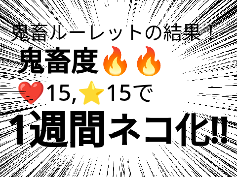 【拡散希望】鬼畜ルーレットの結果！