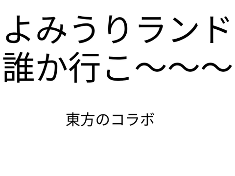 東方好き。誰かよみうりランドいこう