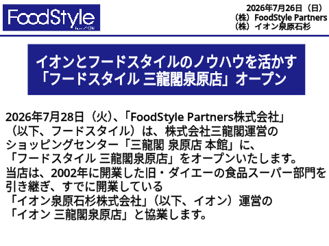 「フードスタイル 三龍閣泉原店」オープンについて