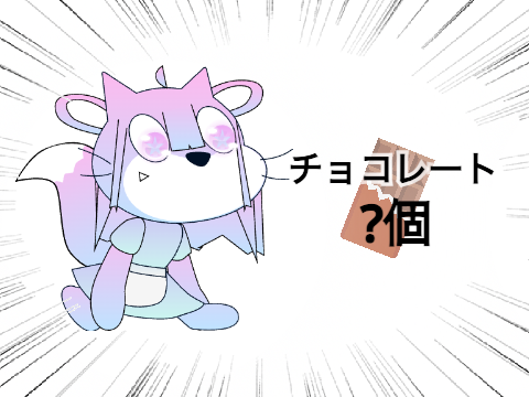 チョコの数は？【Remix用】 remix