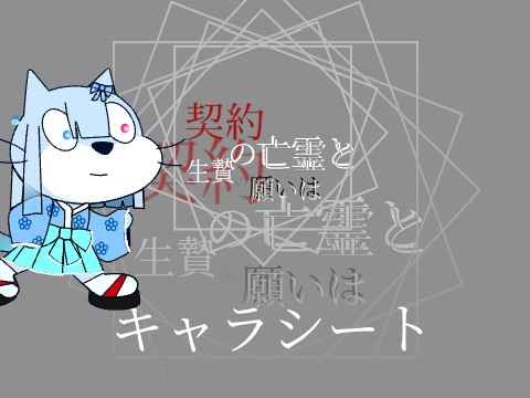 契約の亡霊と生贄の願いは　キャラシート remix-2