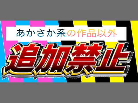 なんでもいい人向けの追加禁止
