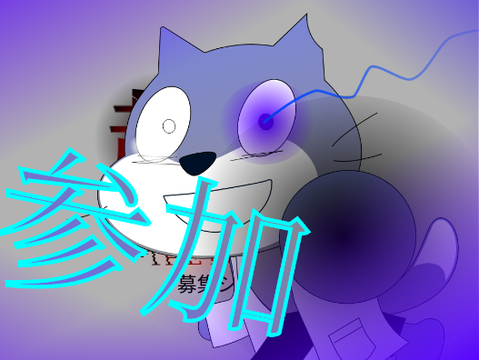 参加ああああああああ！！！