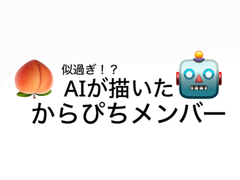 AIにからぴち描かせてみた　#似すぎ　#からぴち