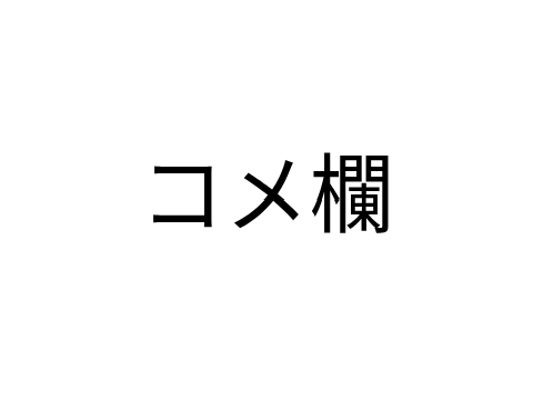 コメ欄