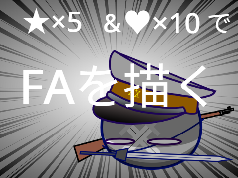 逆に描きたいです(^^♪