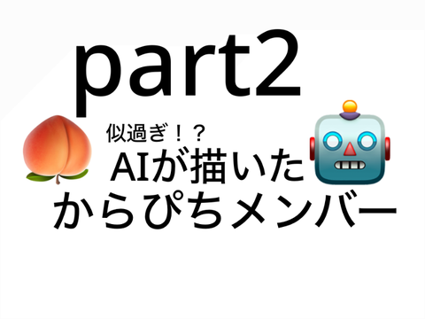 AIにからぴち描かせてみた　