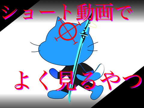 ショート動画でよく見るやつ remix