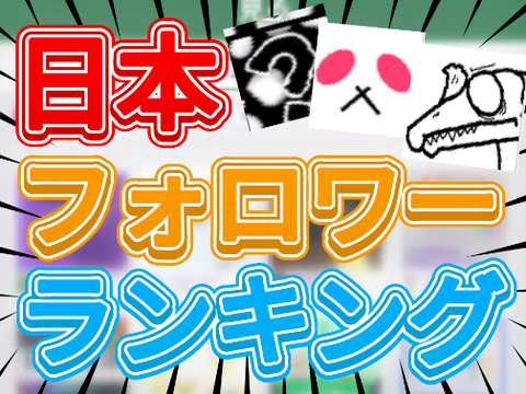 スクラッチ日本人フォロワーランキング TOP15